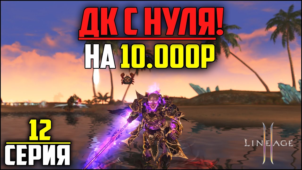 ДК на минимальном донате в Lineage 2 — 12 серия. Качнул 114 лвл, нафармил адены и сделал новые бусты