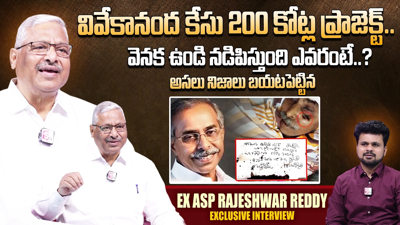 EX Additional SP Rajeshwar Reddy Shocking Facts On YS Viveka Case interview | SumanTV Roshan