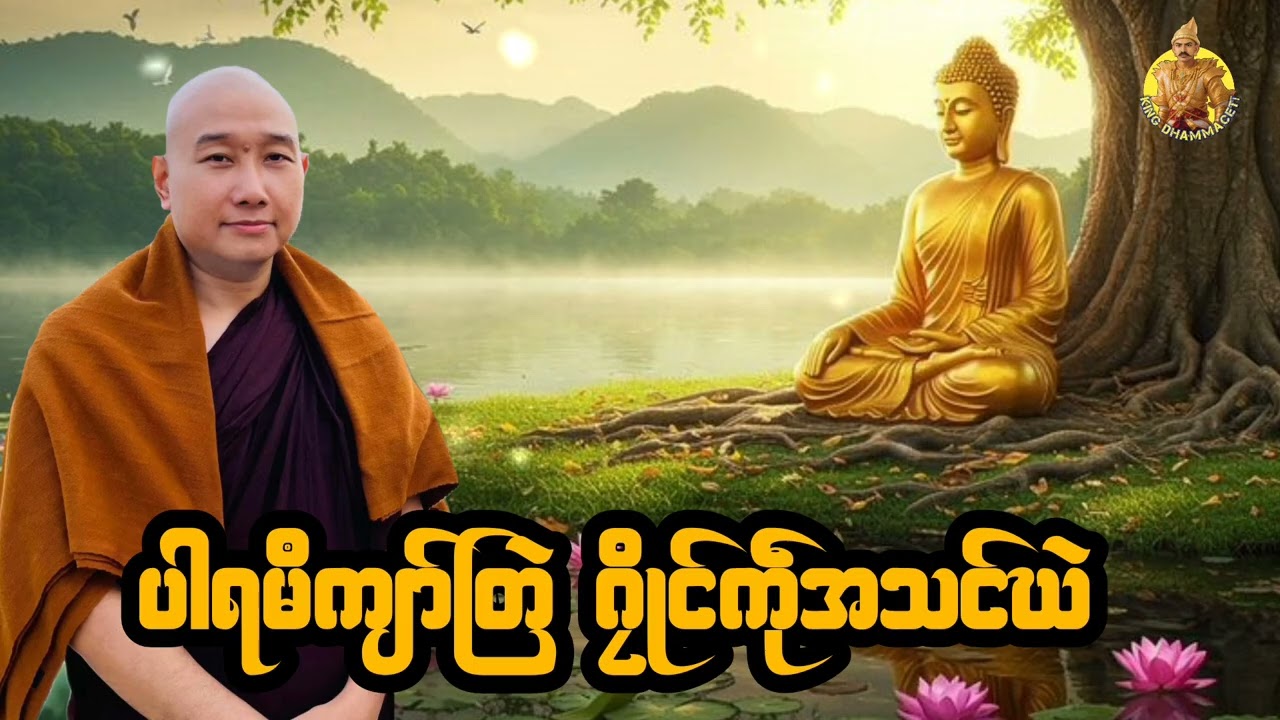 ယၟုဓရ်-(ပါရမဳကျာ်တြဲ ဂၠိုင်ကဵုအသင်ဃဲ) #တၠဂုဏ်အ္စာ သဳလာစာရ #ဓမ္မာစရိယ #ဓရ်မန်2026 