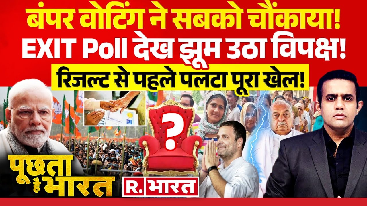 Poochta Hai Bharat: J&K, Haryana में किसकी सरकार, सबसे तेज एग्जिट पोल | Exit Poll 2024 LIVE