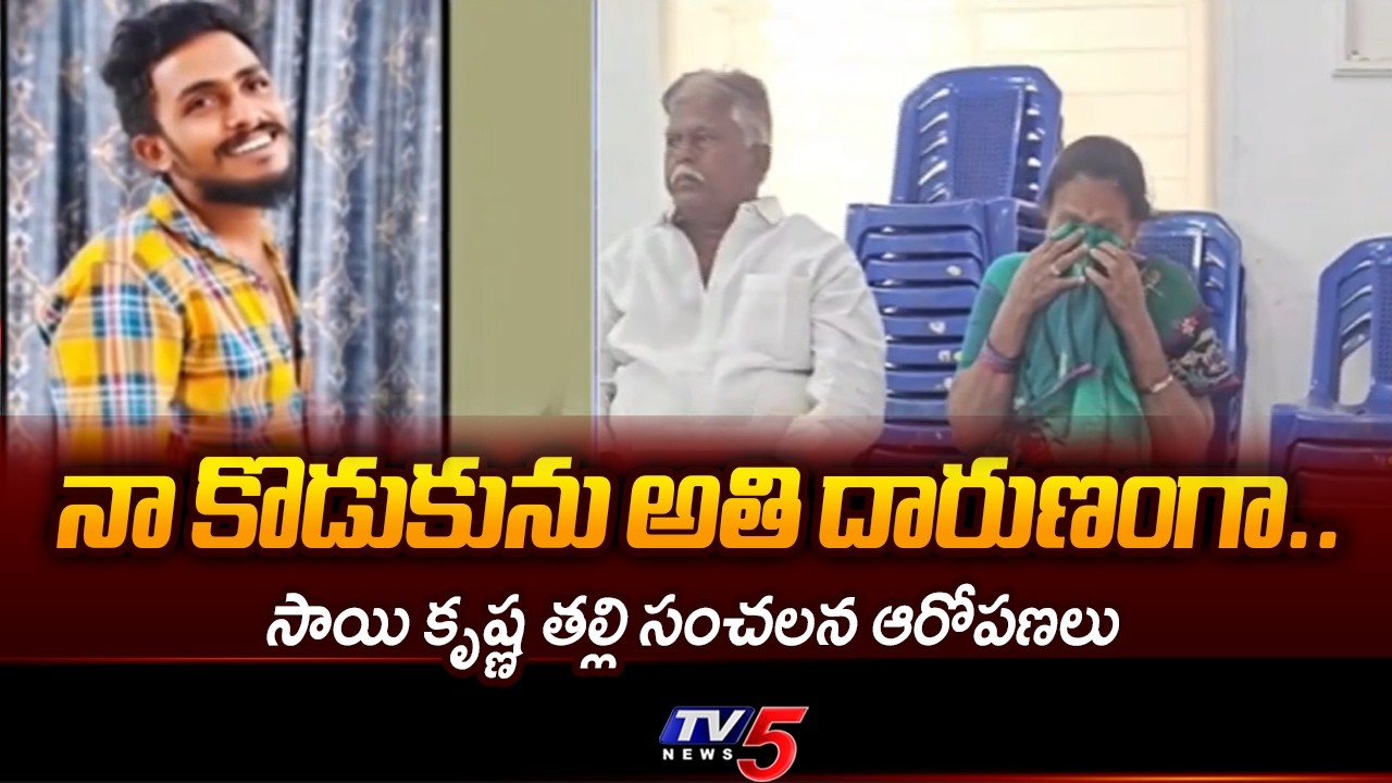 కళ్లపై మేకులు కొట్టి అతి దారుణంగా..Saikrishna Mother Sensational Allegations | TV5 News