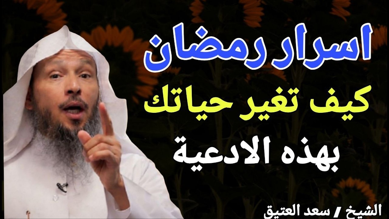 اسرار رمضان .. كيف تغير حياتك بهذه الادعية ؟؟ الشيخ سعد بن عتيق العتيق