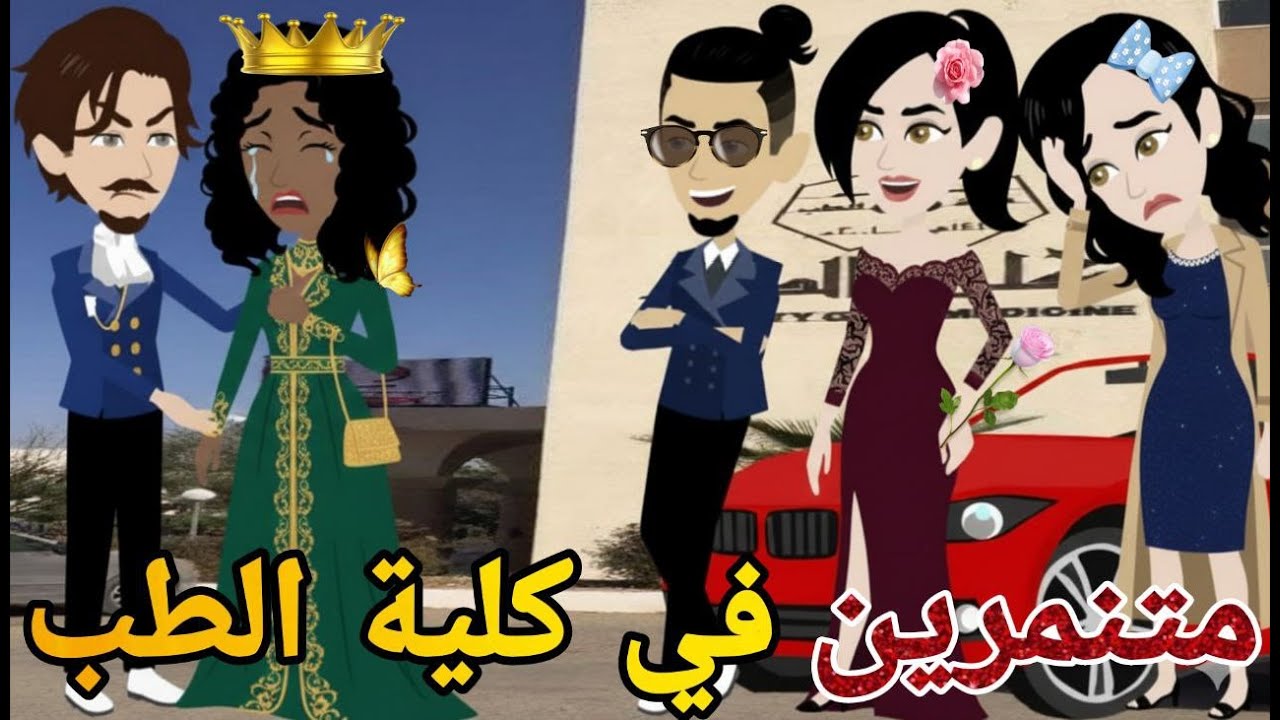 متنمرين في كلية الطب  ❤ قصه كامله كوميدى رومانسي   #حكايتنا_انا_وبنتي