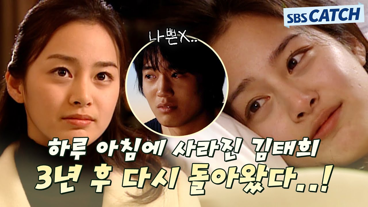 첫사랑이 잠수 이별 하면 벌어지는 일.. 지독하고 아련한 김태희X김래원 서사 모음! #러브스토리인하버드 #모았캐치 #SBSCatch