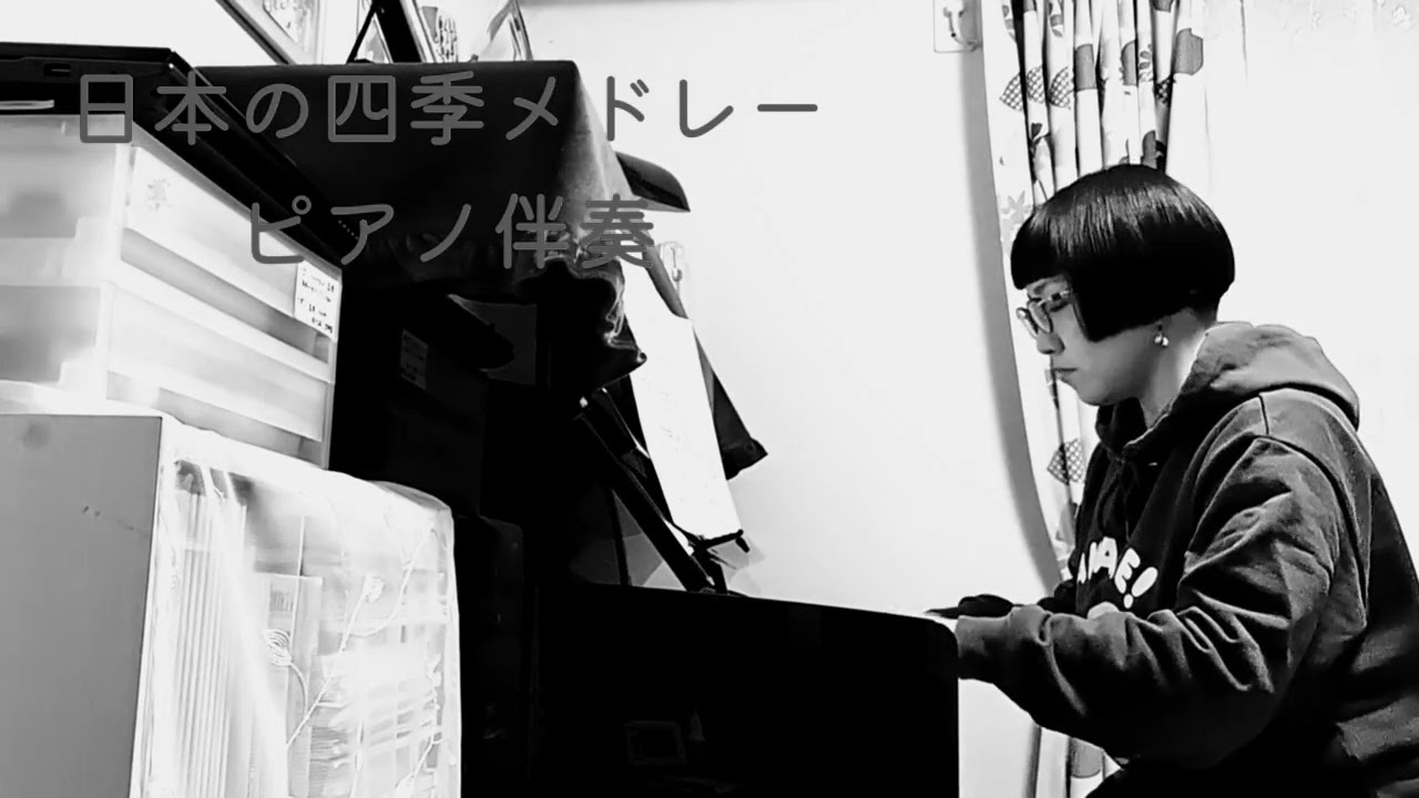 【ピアノ伴奏】日本の四季メドレー（フルート、サックス用）