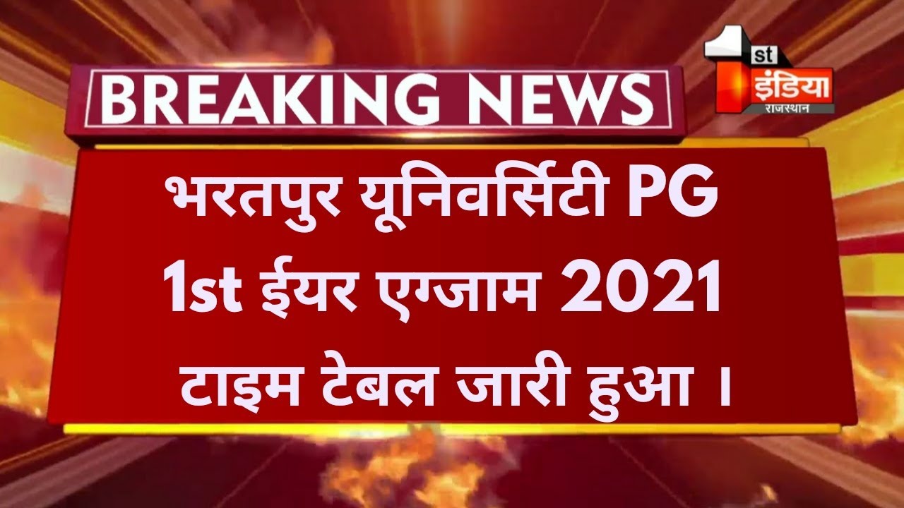 Msbu PG 1st Year Exam 2021 Time Table जारी हुआ । Brij University PG 1st Exam Date 2021 Big Update