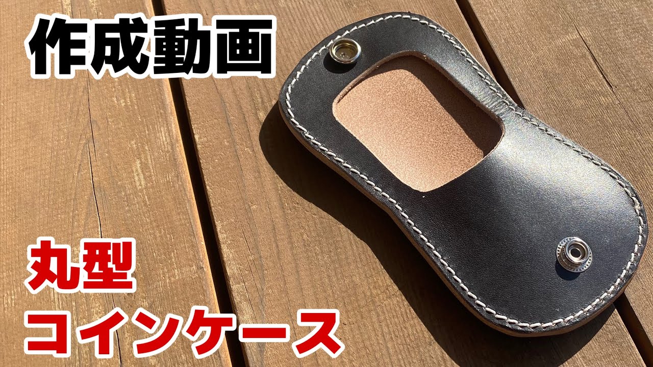 丸型コインケース作成動画