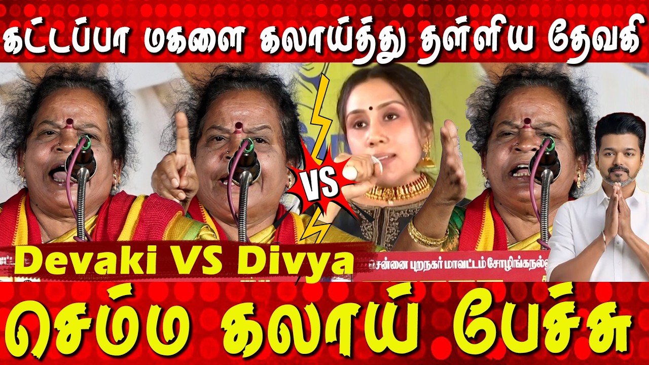 Devaki Vs Divya💥🔥திவ்யாவை கலாய்த்து தள்ளிய தேவகி  Tvk Devaki Angry Speech  | Thalapathy Vijay