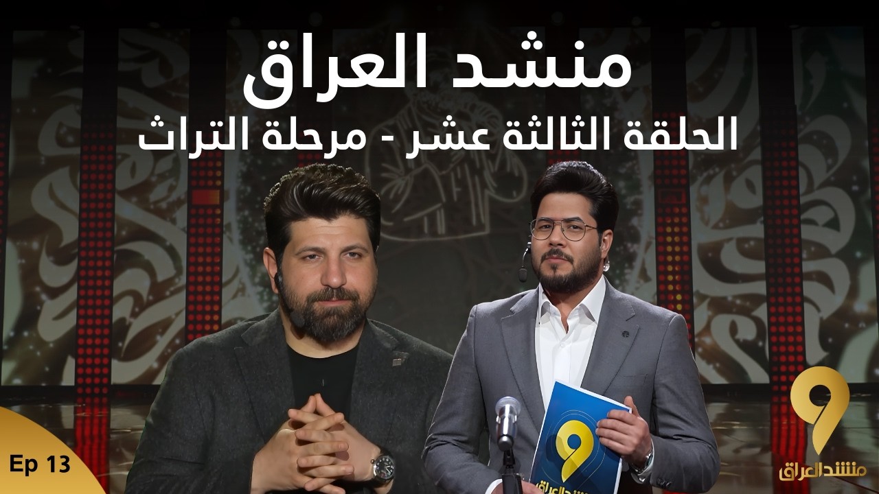 منشد العراق 9 || الحلقة الثالثة عشر - مرحلة التراث || قناة الطليعة الفضائية