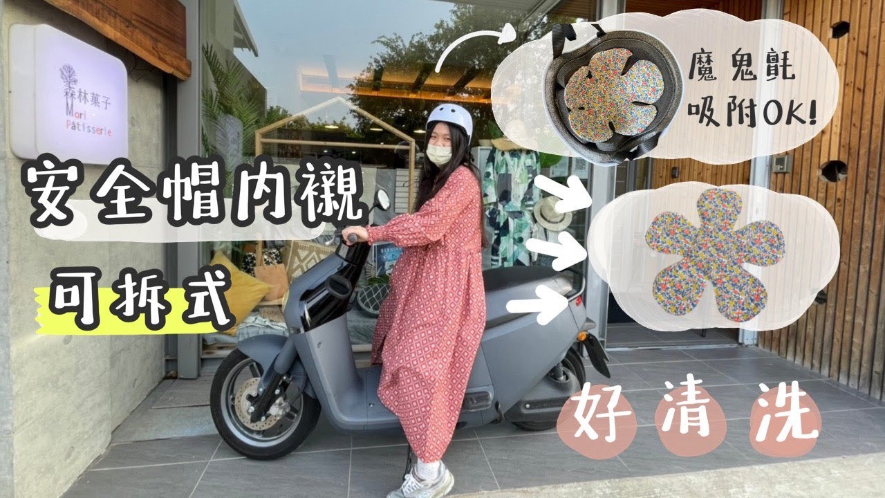 [安全帽內襯 教學] 可替換 可清洗 夏日 安全帽必備 可拆式 |手作森林handmori 048｜