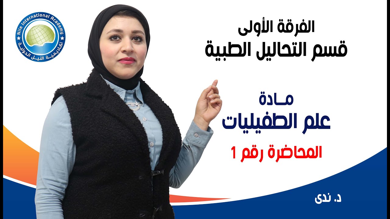 الفرقة الأولى - قسم التحاليل الطبية - د / ندى - مادة علم الطفيليات - المحاضرة الأولى
