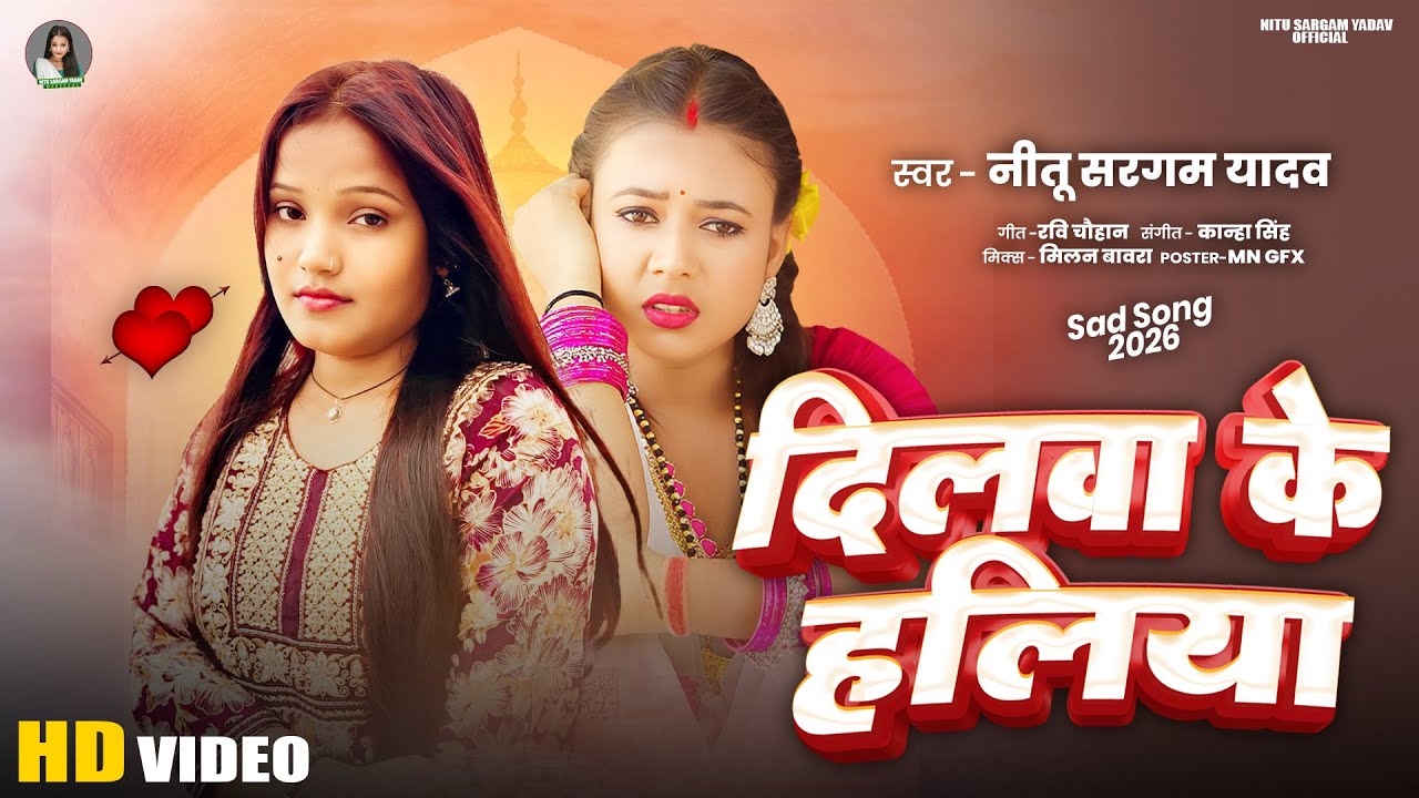 दिलवा के हलिया | #Nitu Sargam Yadav | Dilawa Ke Haliya | New Bhojpuri Song 2026