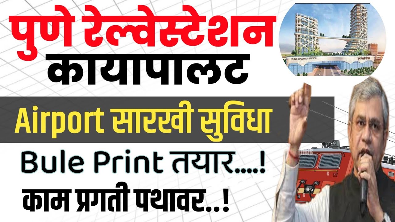 &diams;️Pune Railway Station Redeveloped |Airport सारख्या सुविधा असणार ✅