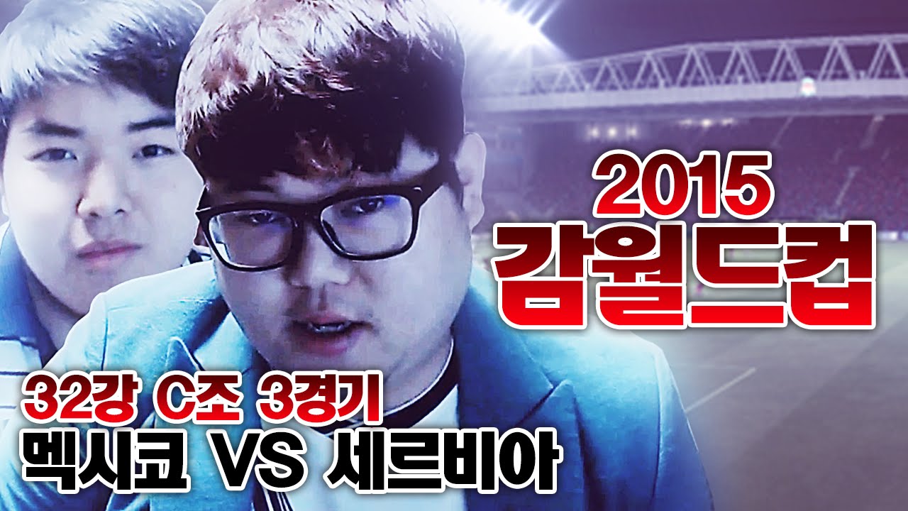 감스트 : 감월드컵 2015 32강 C조 멕시코 VS 세르비아 #3 피파3 (GAMWorldCup 2015 l FIFA Online3)