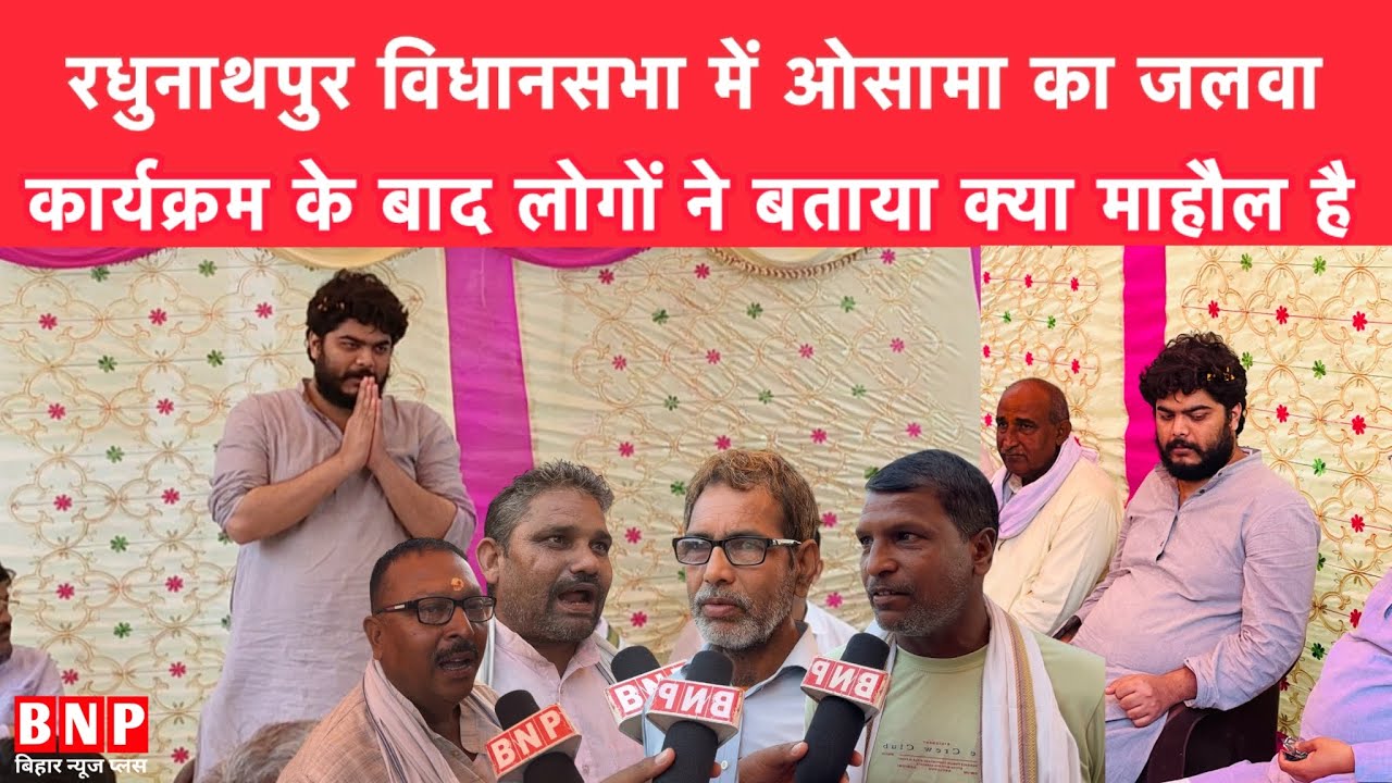 रधुनाथपुर विधानसभा में ओसामा का जलवा। कार्यक्रम के बाद लोगों ने बताया क्या माहौल है!! युवा किधर?