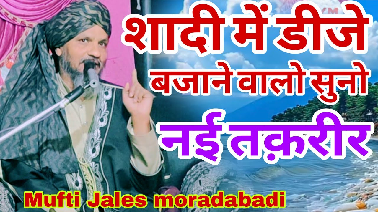 शादी में डीजे बजाने वाले सुनो ) नई तक़रीर Mufti Jales )  #viralvideo #viraltaqrer #trendingtaqrer#