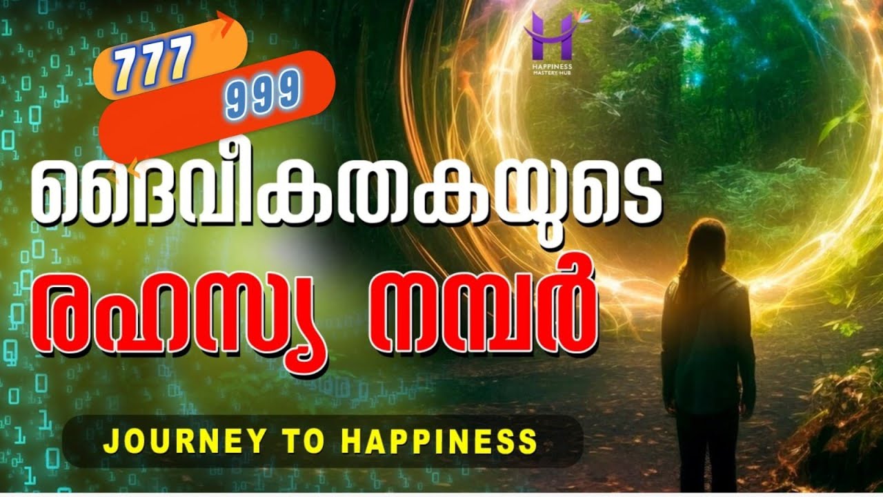 ദൈവികതയുടെ  രഹസ്യ നമ്പർ  777,  999  ലൂടെയാവാം. #meditation #lawofattraction #angelnumbers
