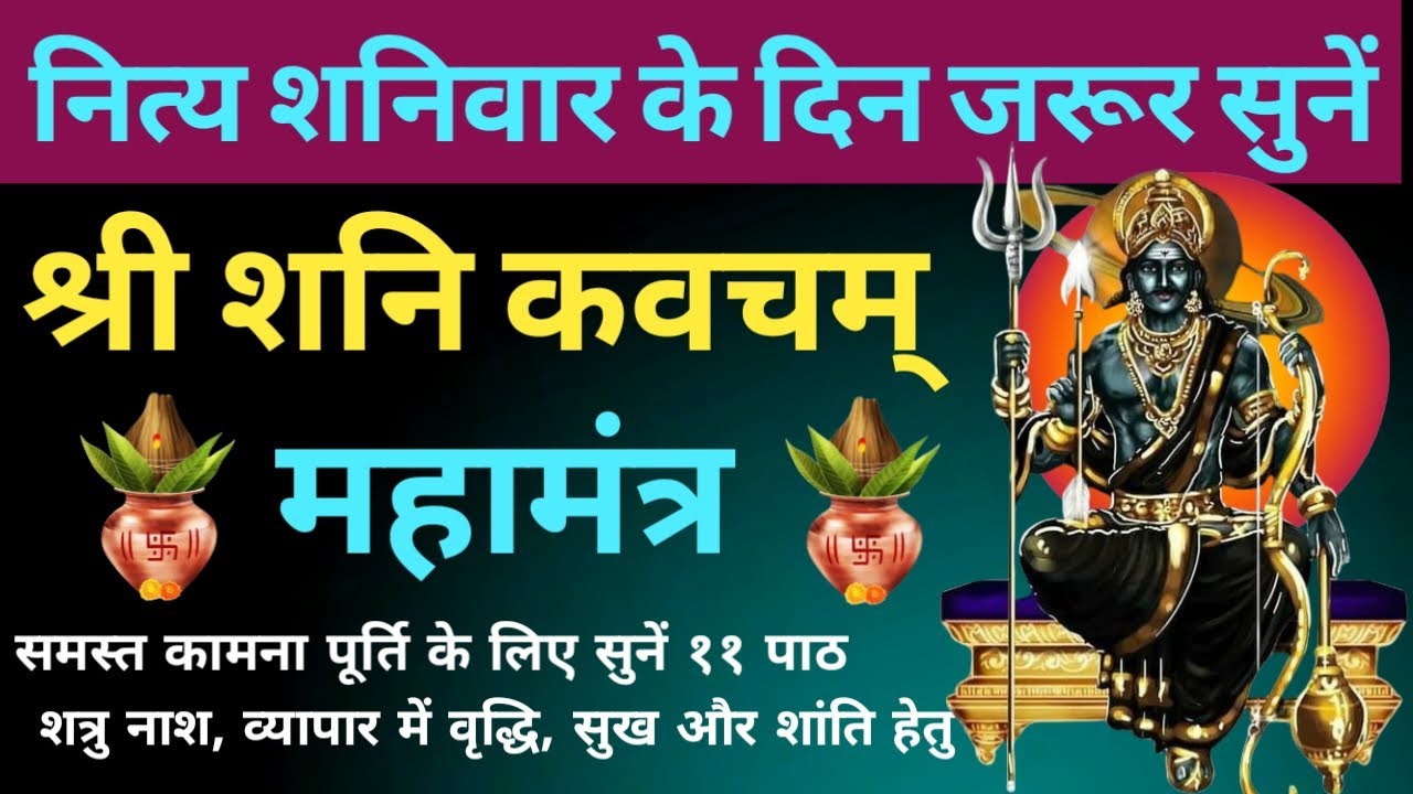 शनिवार के दिन जरूर सुनें। Shani Kavach Stotram। शनि कवचम् स्तोत्रम्