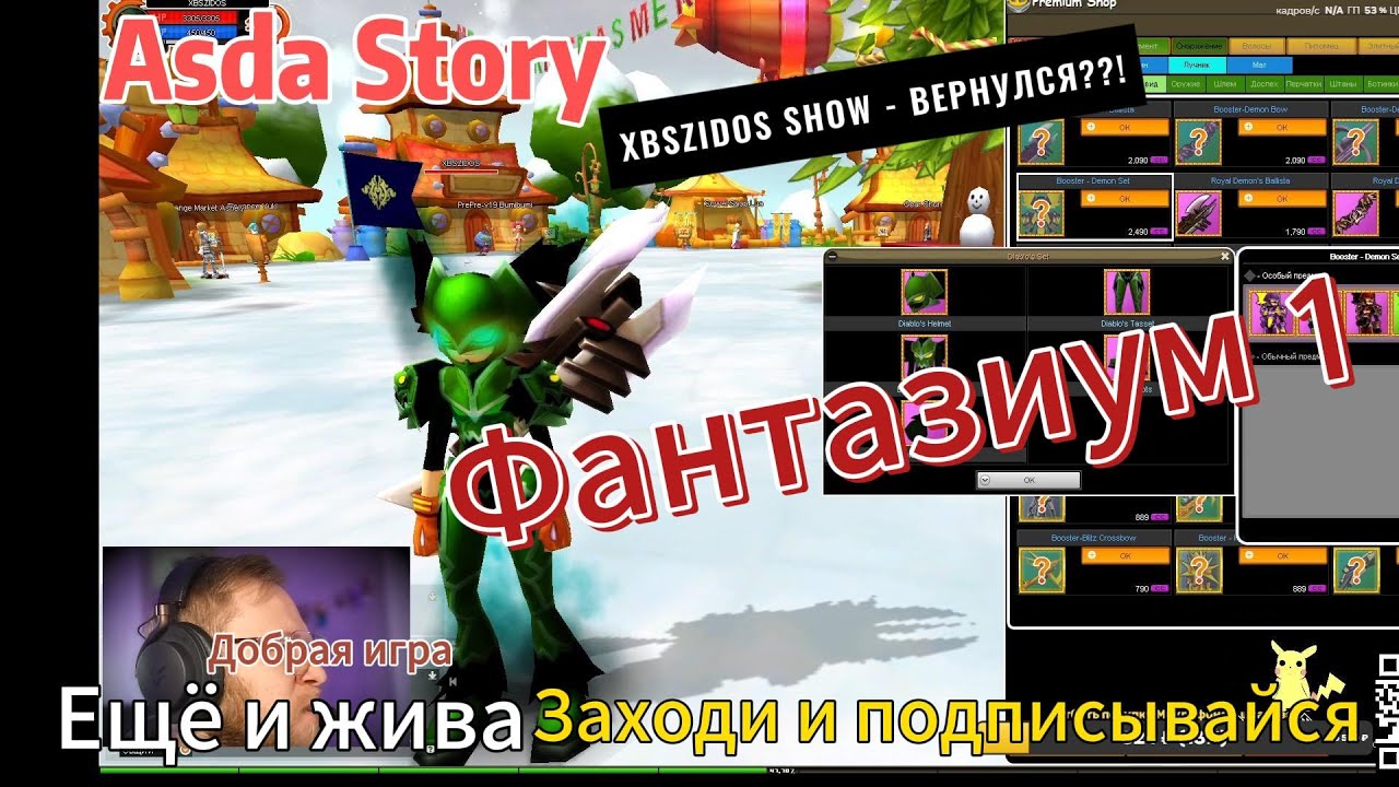 Asda Story / фантазиум / В 2025 Году