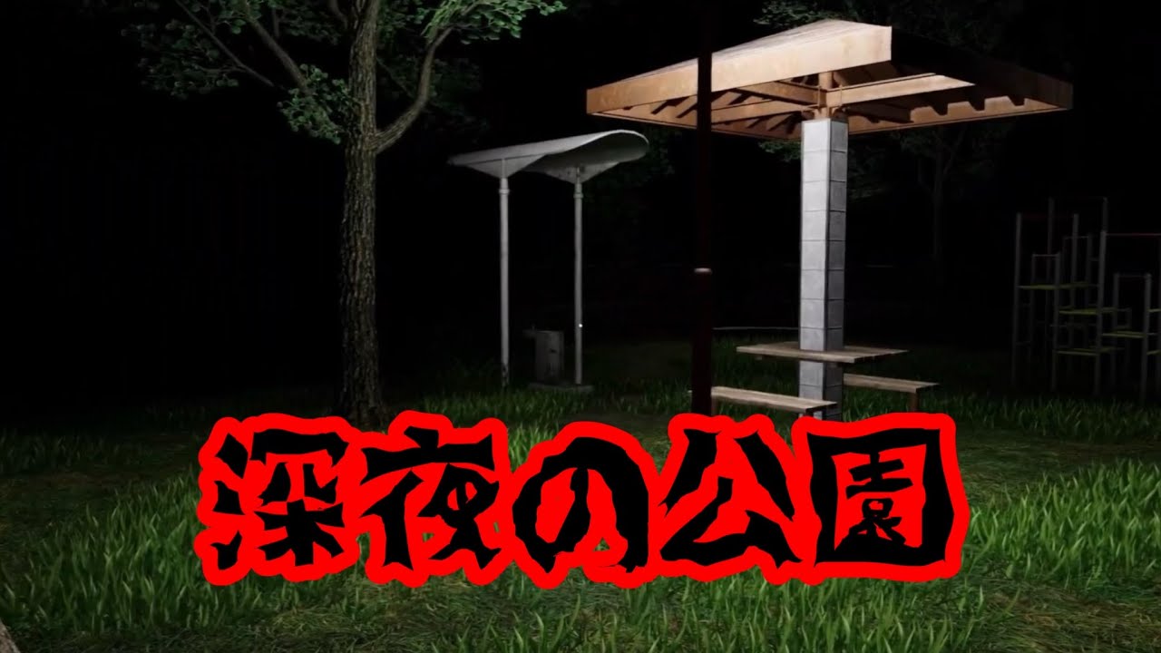 【深夜徘徊】夜中に公園に行ったらヤバいことになった