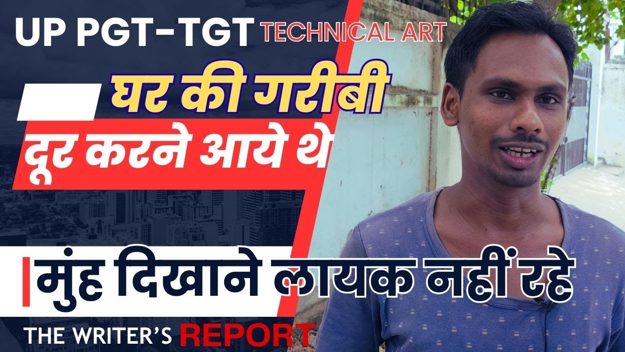 TGT PGT EXAM DATE LATEST NEWS I घर की गरीबी दूर करने आये थे घर को मुंह दिखाने लायक नहीं रहे