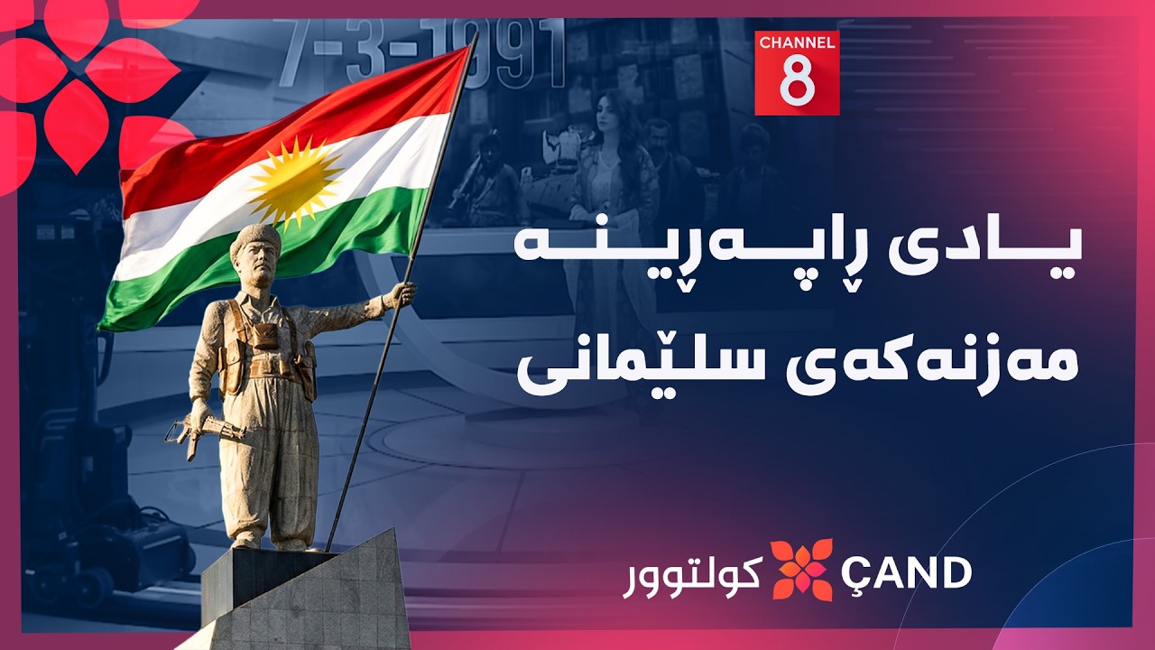 کولتوور - یادی ڕاپەڕینە مەزنەکەی سلێمانی