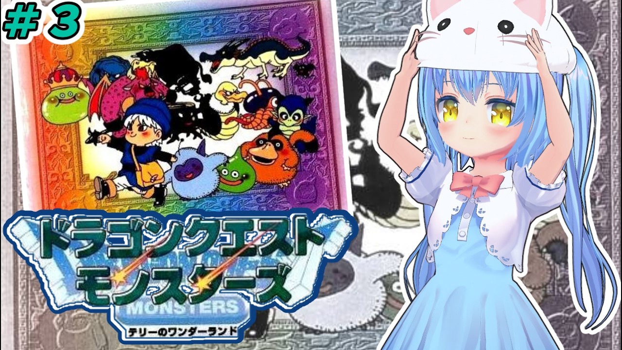 【テリーのワンダーランド】#3 はじめてのモンスターズ！【ドラゴンクエスト モンスターズ】【テリワン/GB】女児Vtuber[白帆まひゆ]レトロゲーム