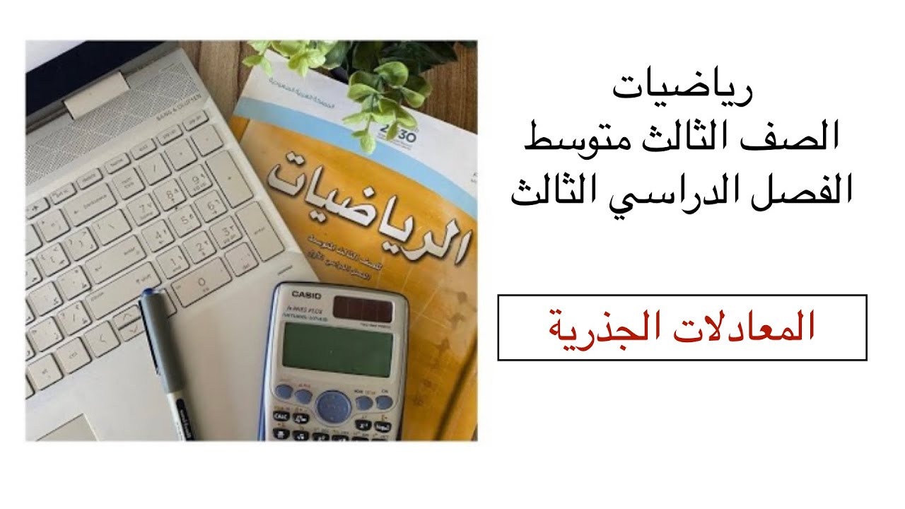 المعادلات الجذرية (٩-٣) رياضيات الصف الثالث متوسط الفصل الدراسي الثالث