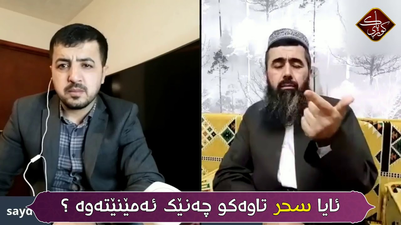 ئایا سحر تاوەکو چەنێک ئەمێنێتەوە؟