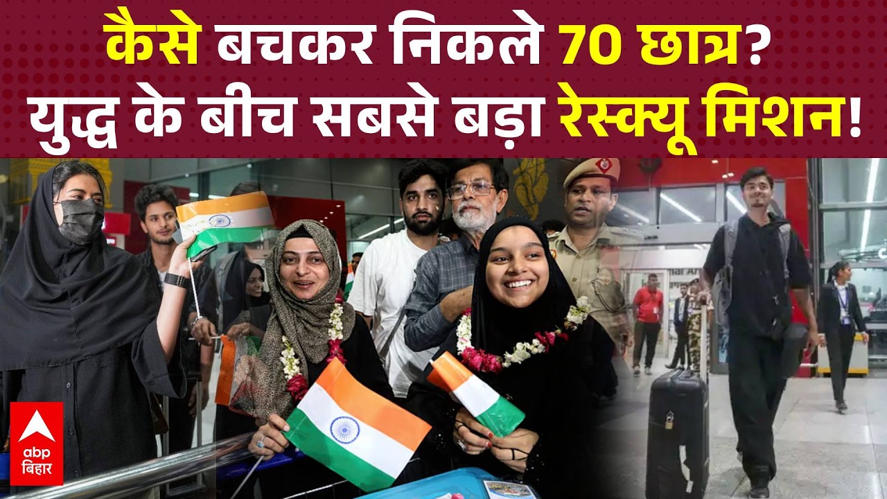 Iran-Israel War: Iran से India लौटे 70 छात्र, Delhi लैंड करते ही चहरे पर आई मुस्‍कान!