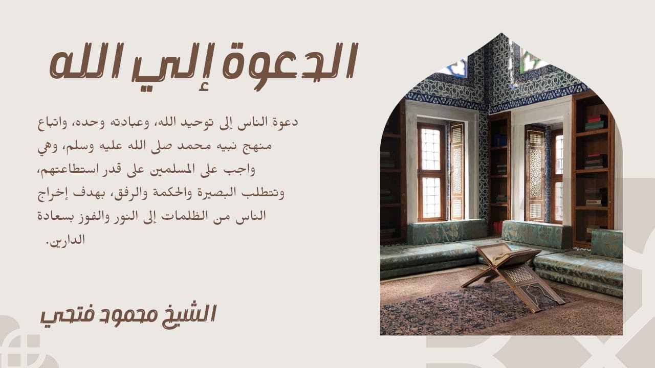 الدعوة إلى الله بالحكمة والموعظة الحسنة
