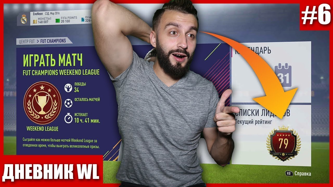 МОЯ ЛУЧШАЯ WEEKEND ЛИГА В FIFA 18?