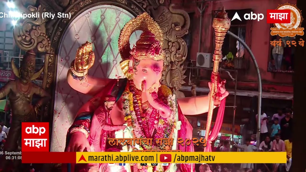 Lalbaugcha Raja Updates : संध्याकाळी सहा वाजता लालबागचा राजा चिंचपोकळी रेल्वे स्थानकाजवळ