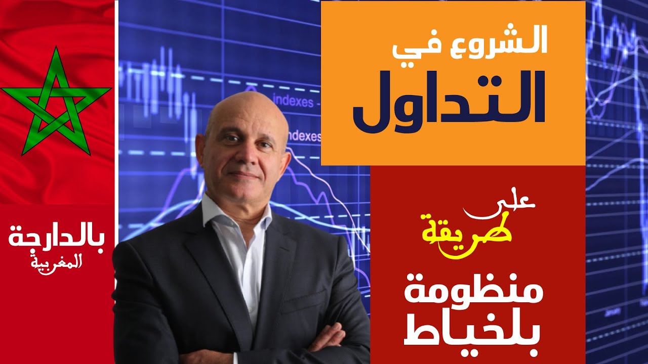 Initiation Trading en Darija (2) الشروع في التداول