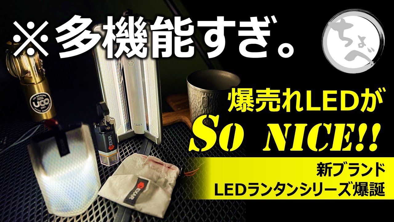 【次世代新基準!?】爆売れLEDがSoNICE!! 新ブランド LEDランタンシリーズ爆誕　