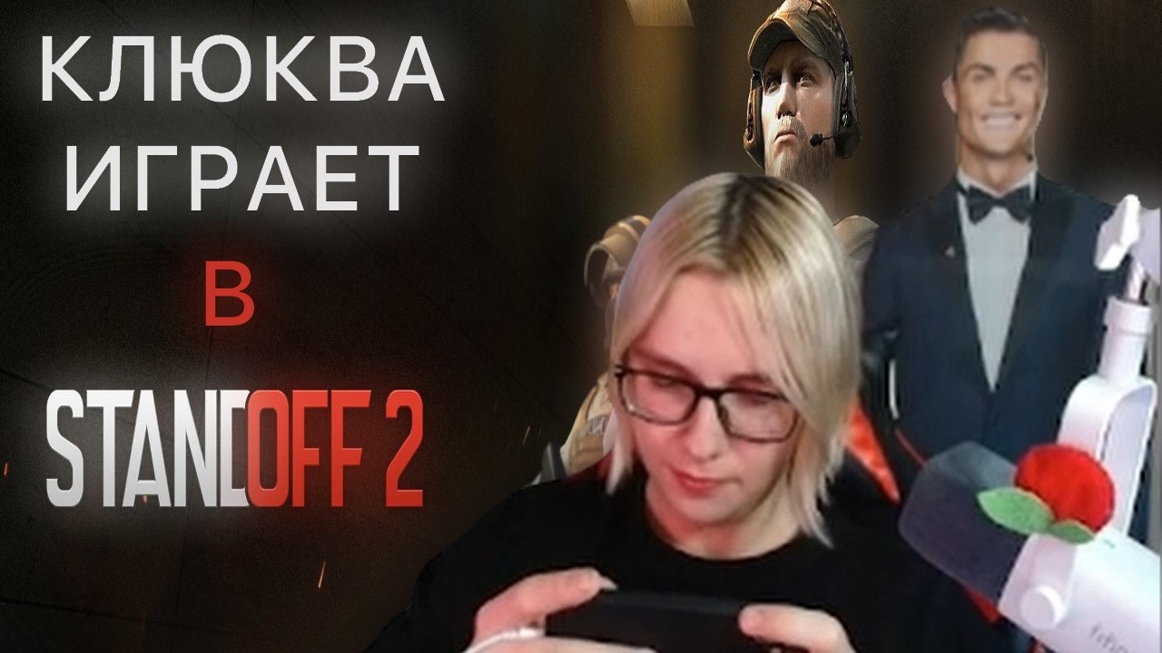 КЛЮКВА ИГРАЕТ В СТАНДОФФ 2