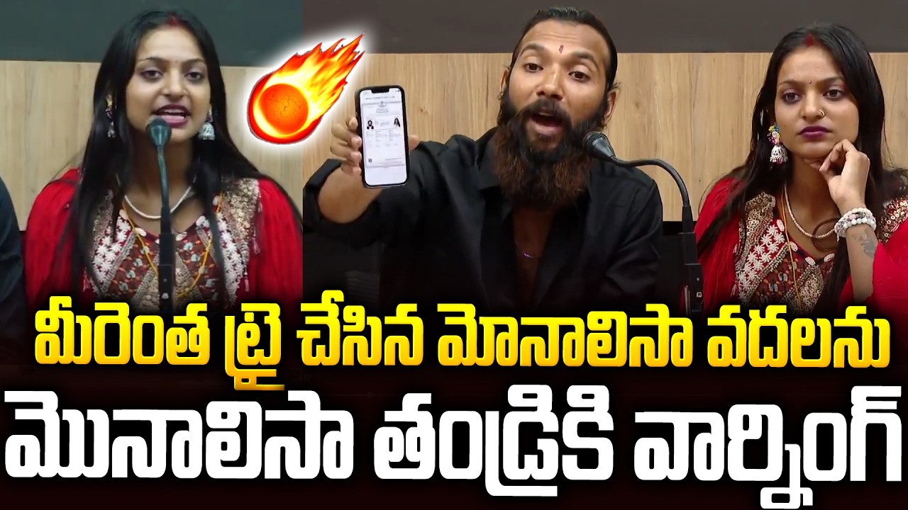 నాన్న నా జోలికి రావొద్దు🔥🔥తండ్రికి మోనాలిసా వార్నింగ్  #monalisabhosle Full Pressmeet | SMP