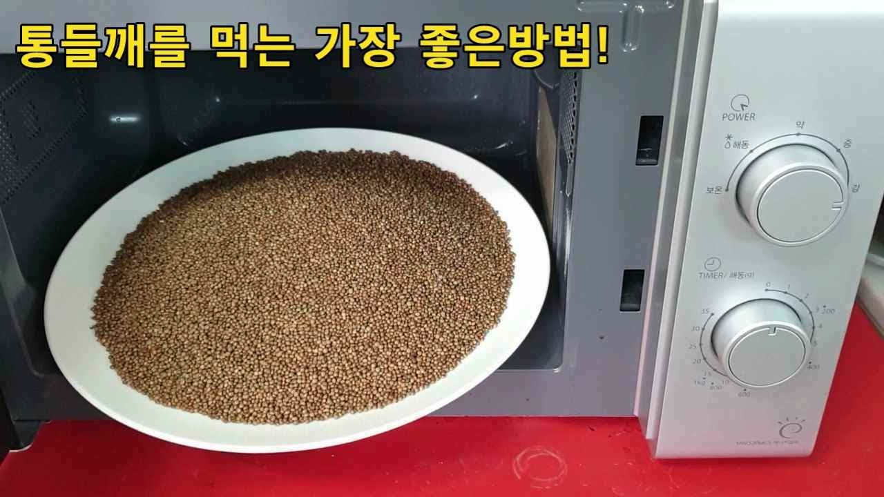 생들깨를 전자렌지에 넣어 보세요 평생 행복합니다/보관,씻기,볶기,요리 모두 해결됩니다