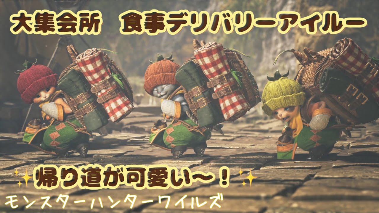 【 モンハンワイルズ】大集会所　食事アイルーの帰り道を追いかけてみました！