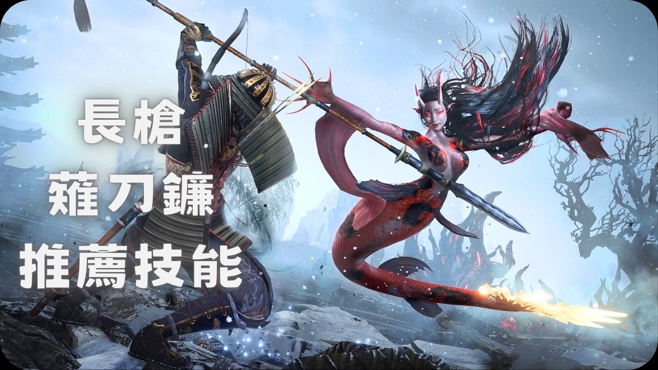 長槍跟薙刀鐮推薦技能！｜仁王3 攻略
