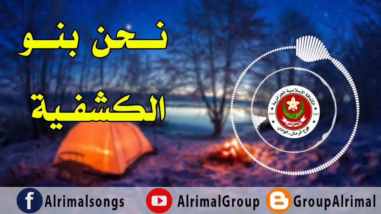 نحنو بنوا كشفية