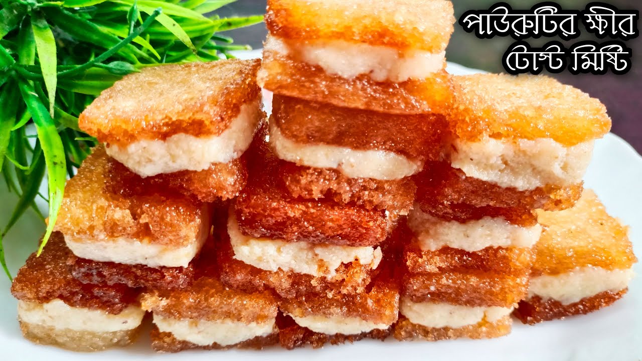 মাত্র ৩টি উপকরণ দিয়ে বানিয়ে ফেলুন দারুণ লোভনীয় স্বাদের পাউরুটির ক্ষীর টোস্ট মিষ্টি | Bread Sweets