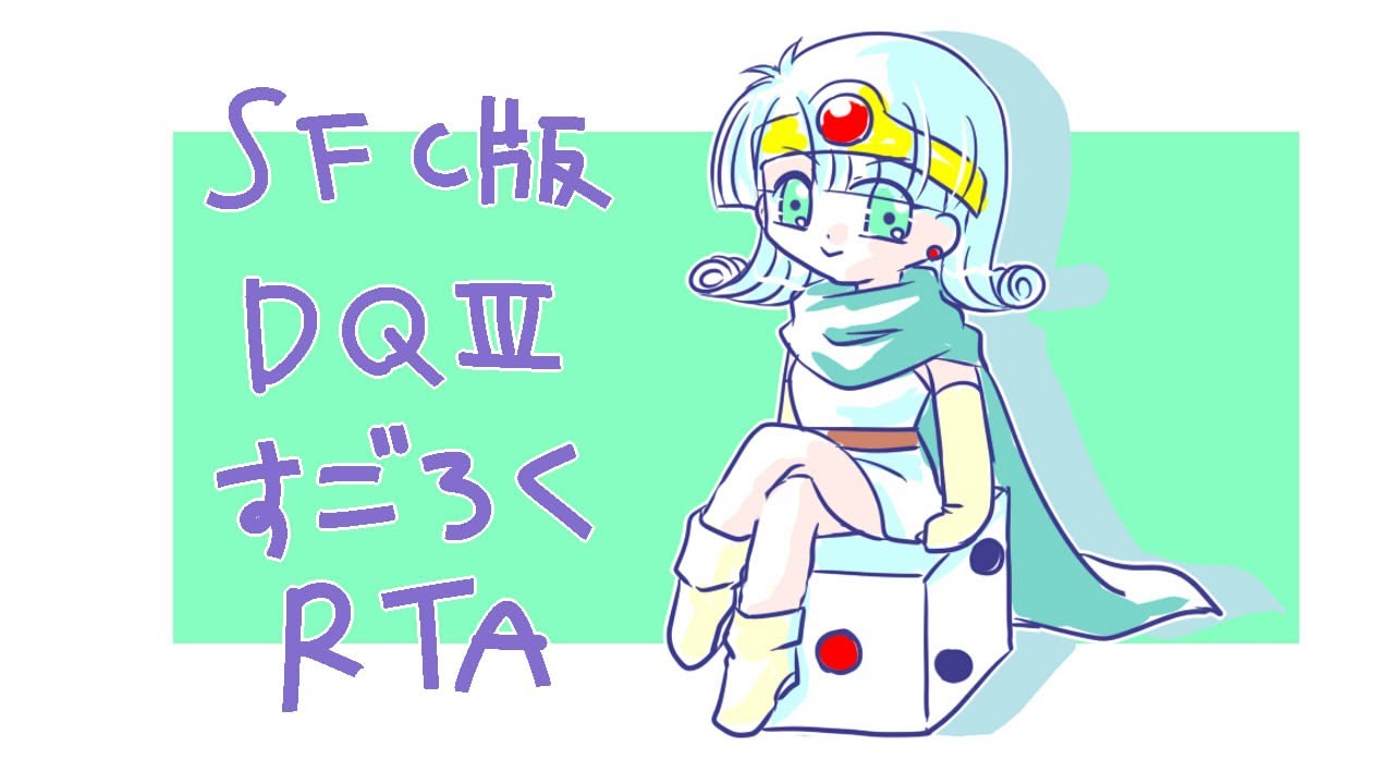 【RTA】ドラクエ3すごろく全制覇RTA【ネタバレあり】