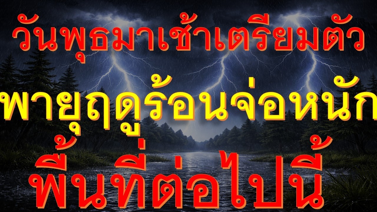 ด่วน 6 ชั่วโมงข้างหน้าพายุฝนฟ้าคะนองจ่อถล่มหนักอำเภอต่อไปนี้เตรียมรับมือ