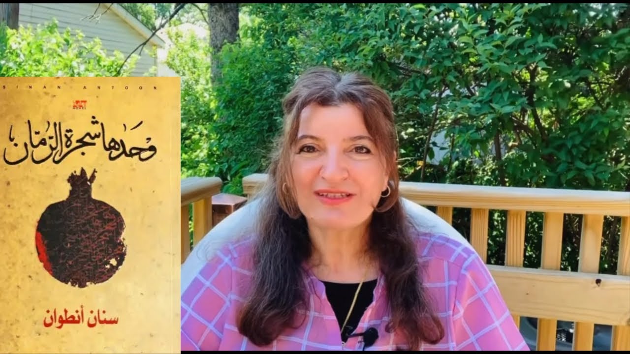 وحدها شجرة الرمان/رواية الوجع العراقي
