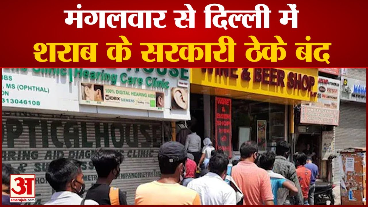 दिल्ली में शराब के सरकारी ठेके आज से बंद | Liquor Will Be Sell only at Private Shop in Delhi