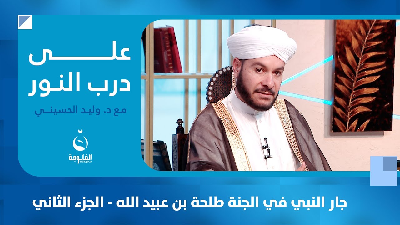 جار النبي في الجنة طلحة بن عبيد الله ..  الجزء الثاني | #على_درب_النور مع الشيخ د. وليد الحسيني
