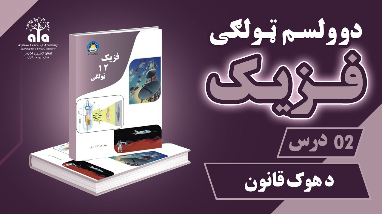 د هوک قانون  | 02 درس | دوولسم صنف