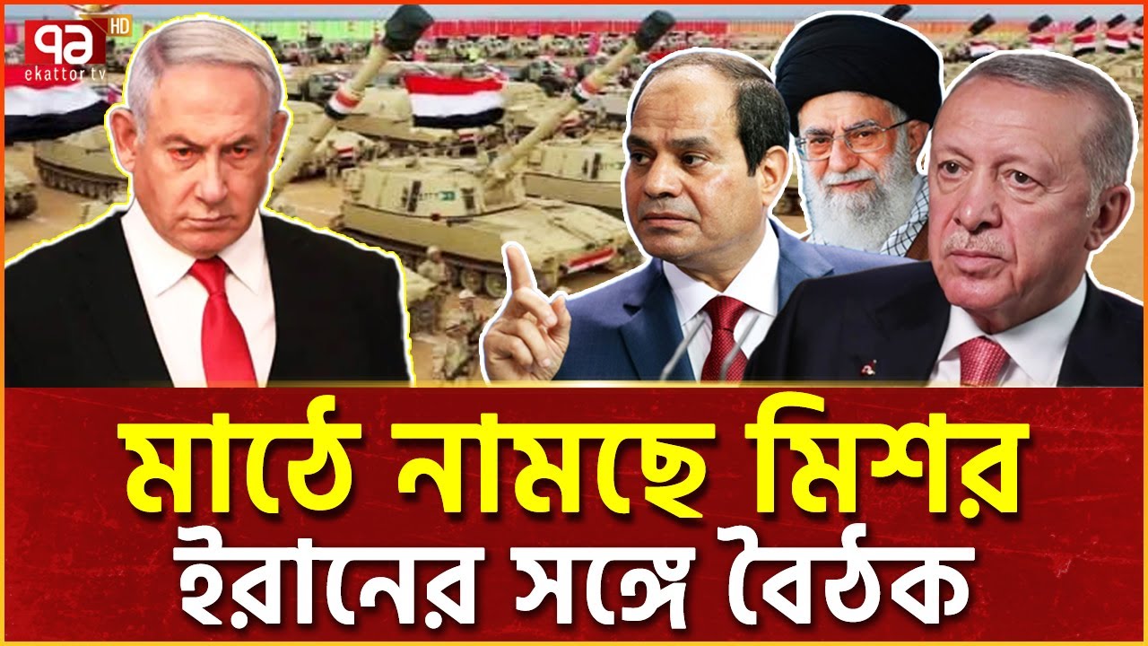 মিশর-ইরান বৈঠক, খ-ব-র আছে ইসরাইলের | Egypt | Iran | Turkey | News | Ekattor TV