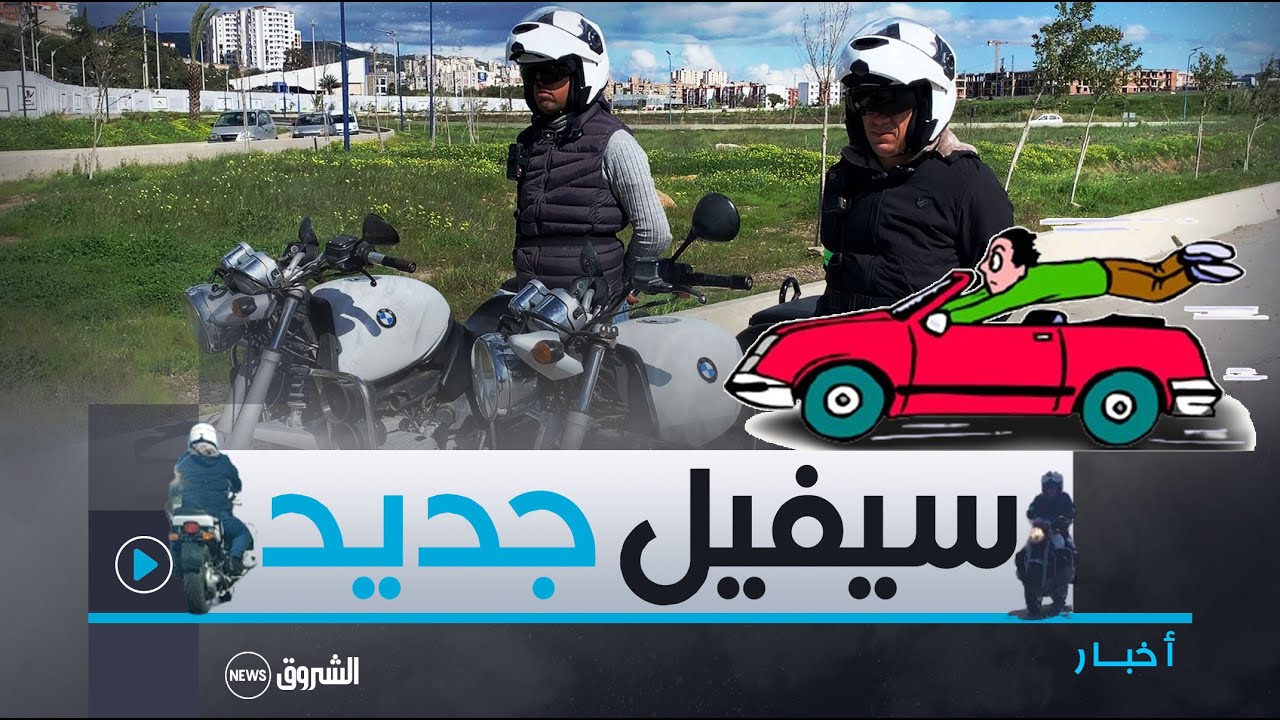 #عنابة| استحداث خلية جديدة لمكافحة #السياقة_المتهورة